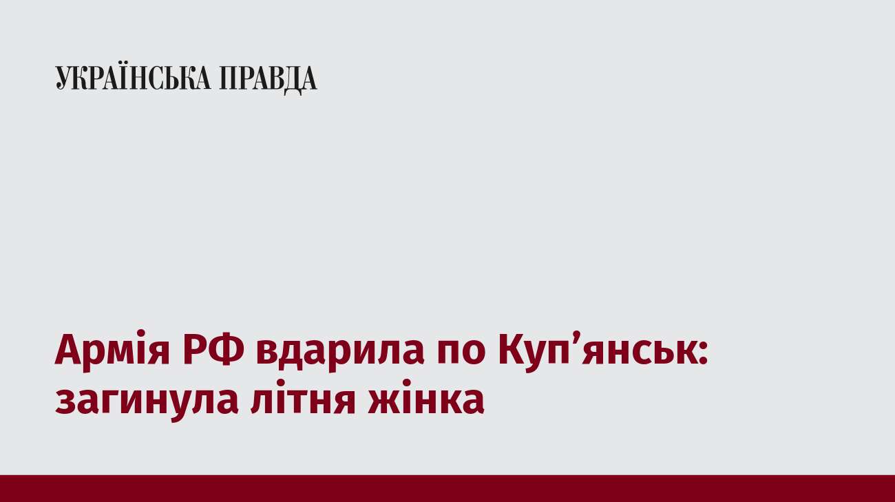 Армія РФ вдарила по Куп’янськ: загинула літня жінка