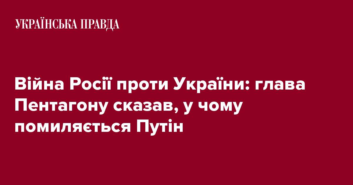 Війна Росії проти України: глава Пентагону сказав, у чому помиляється Путін