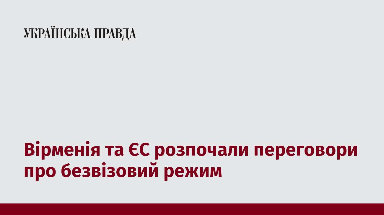 Вірменія та ЄС розпочали переговори про безвізовий режим