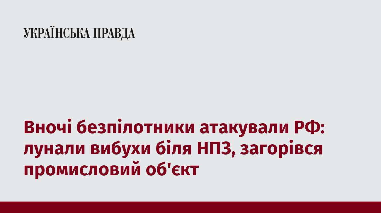 Вночі безпілотники атакували РФ: лунали вибухи біля НПЗ, загорівся промисловий об'єкт