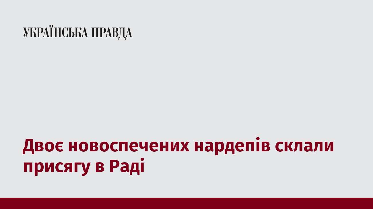 Двоє новоспечених нардепів склали присягу в Раді