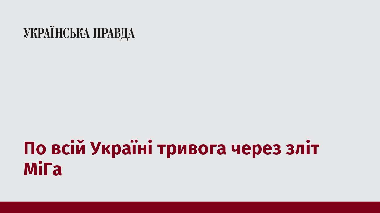 По всій Україні тривога через зліт МіГа