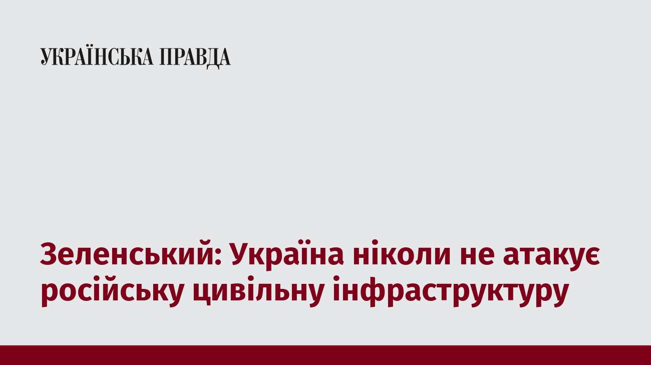 Зеленський: Україна ніколи не атакує російську цивільну інфраструктуру