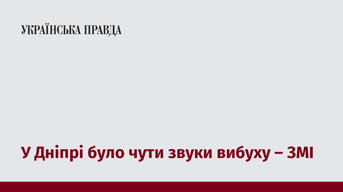 У Дніпрі було чути звуки вибуху – ЗМІ