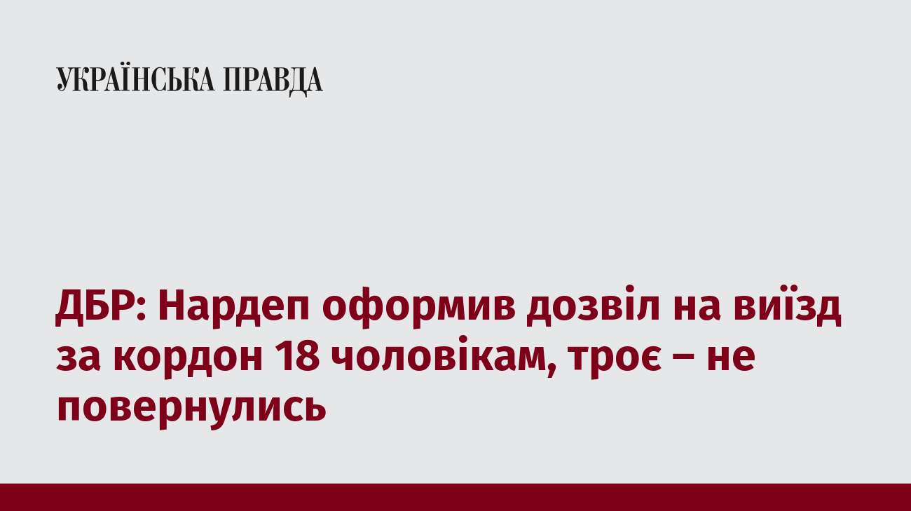 ДБР: Нардеп оформив дозвіл на виїзд за кордон 18 чоловікам, троє – не повернулись