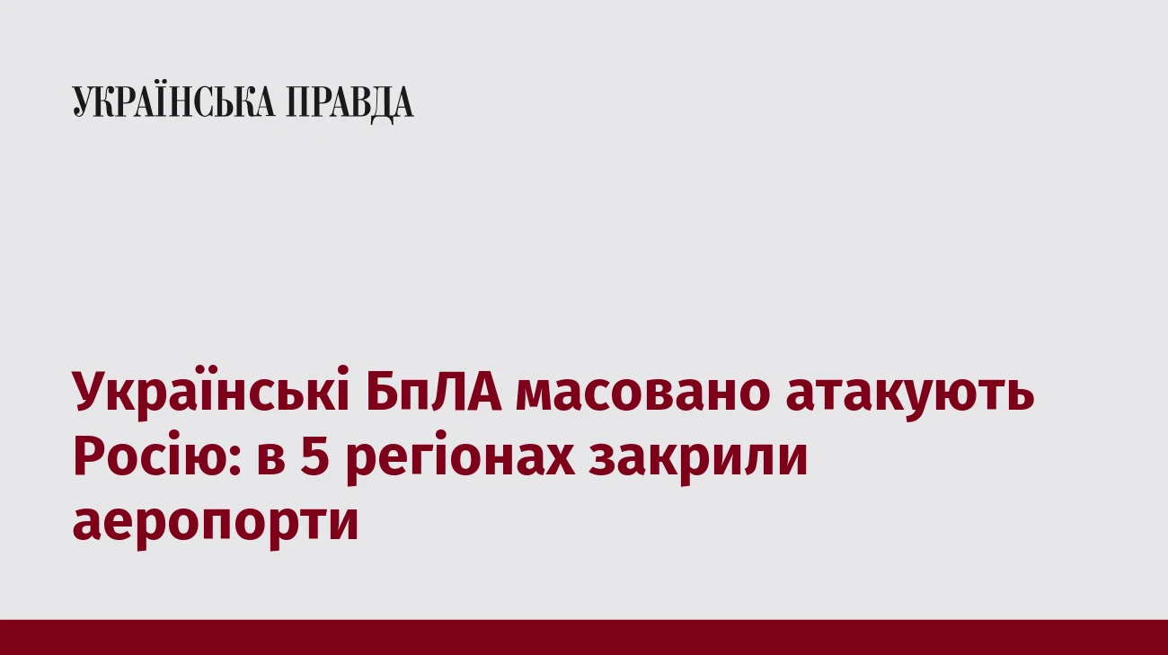 Українські БпЛА масовано атакують Росію: в 5 регіонах закрили аеропорти