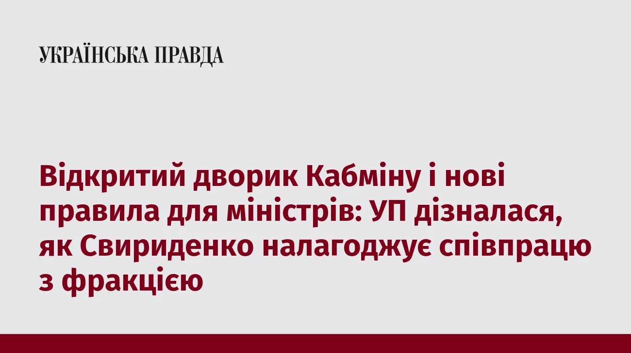 Відкритий дворик Кабміну і нові правила для міністрів: УП дізналася, як Свириденко налагоджує співпрацю з фракцією