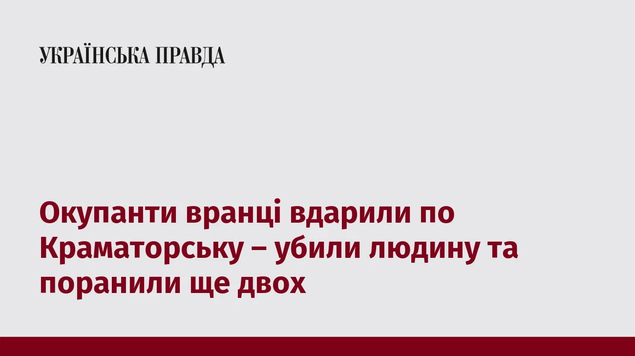 Окупанти вранці вдарили по Краматорську – убили людину та поранили ще двох  
