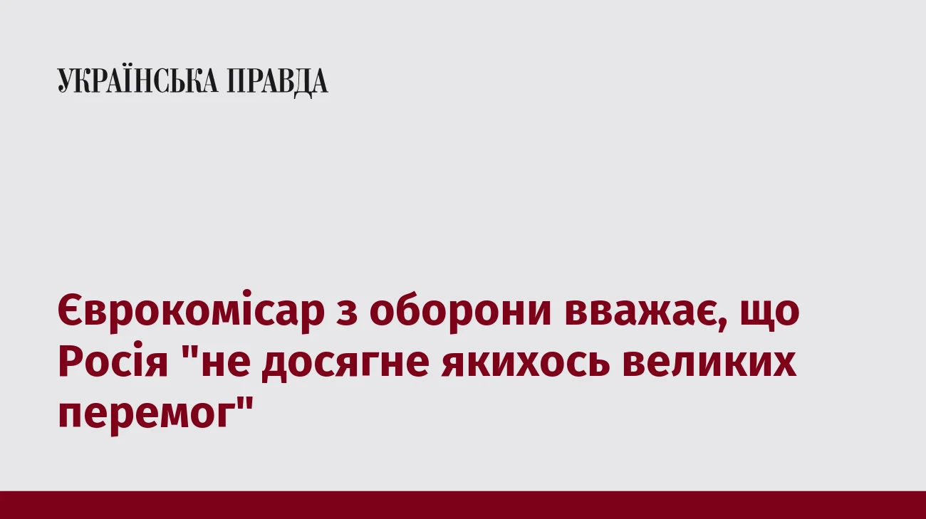 Єврокомісар з оборони вважає, що Росія 