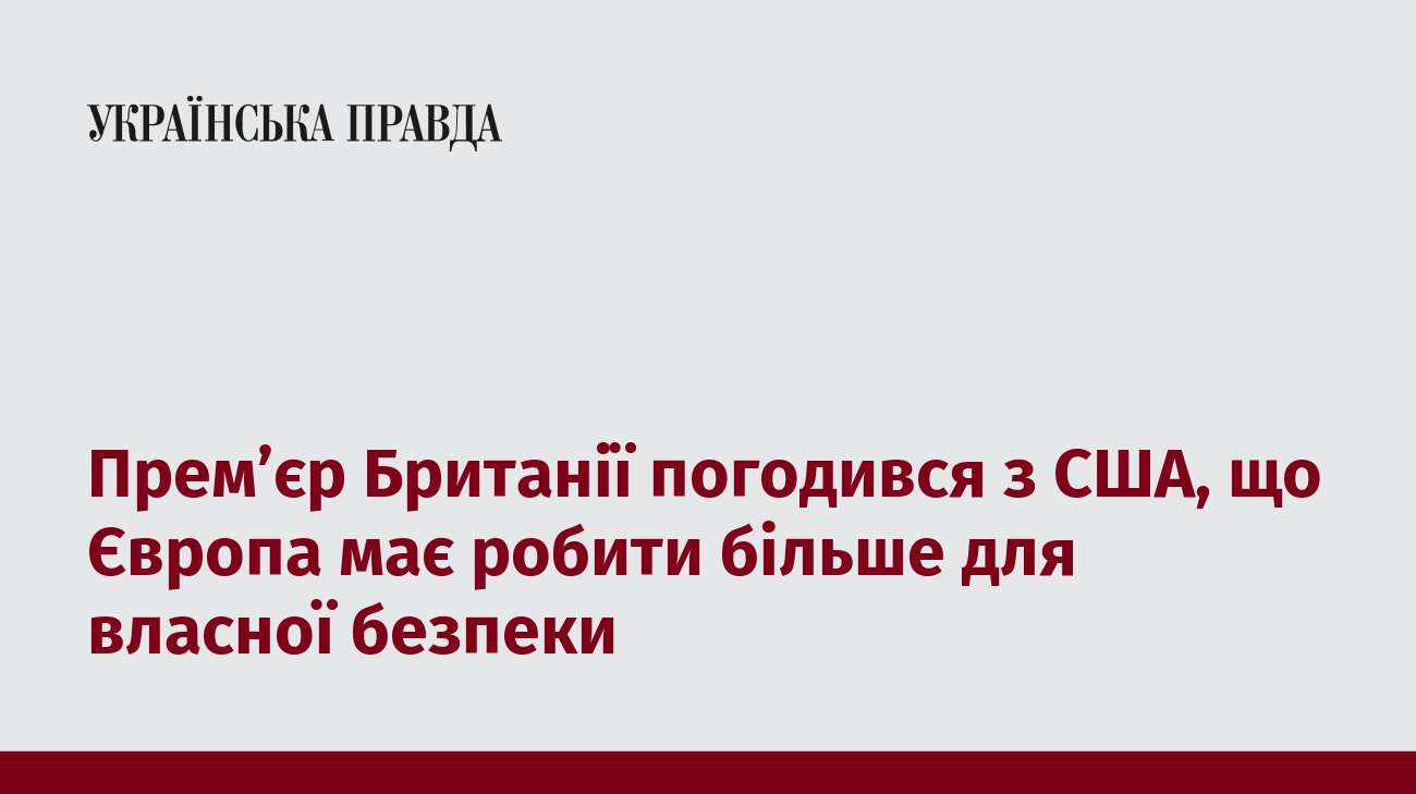 Прем’єр Британії погодився з США, що Європа має робити більше для власної безпеки