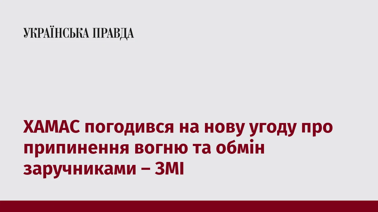 ХАМАС погодився на нову угоду про припинення вогню та обмін заручниками – ЗМІ