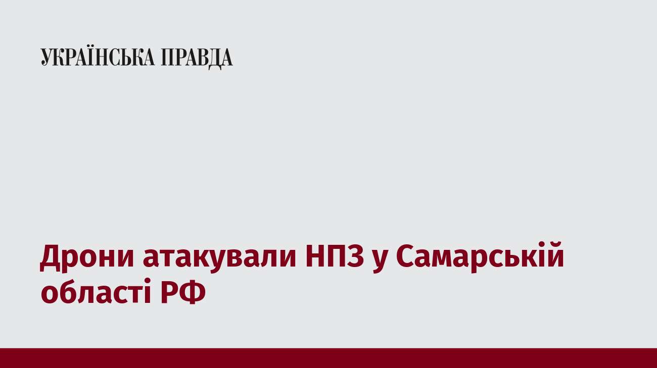 Дрони атакували НПЗ у Самарській області РФ