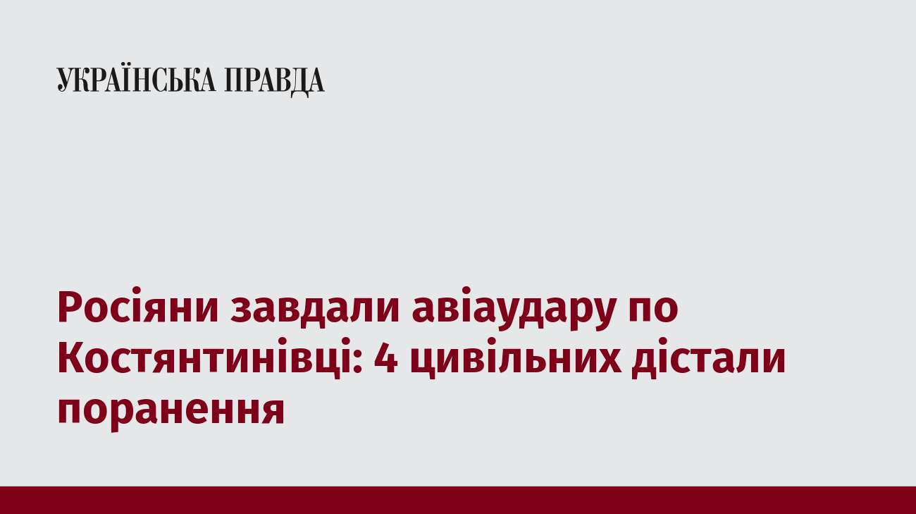 Росіяни завдали авіаудару по Костянтинівці: 4 цивільних дістали поранення