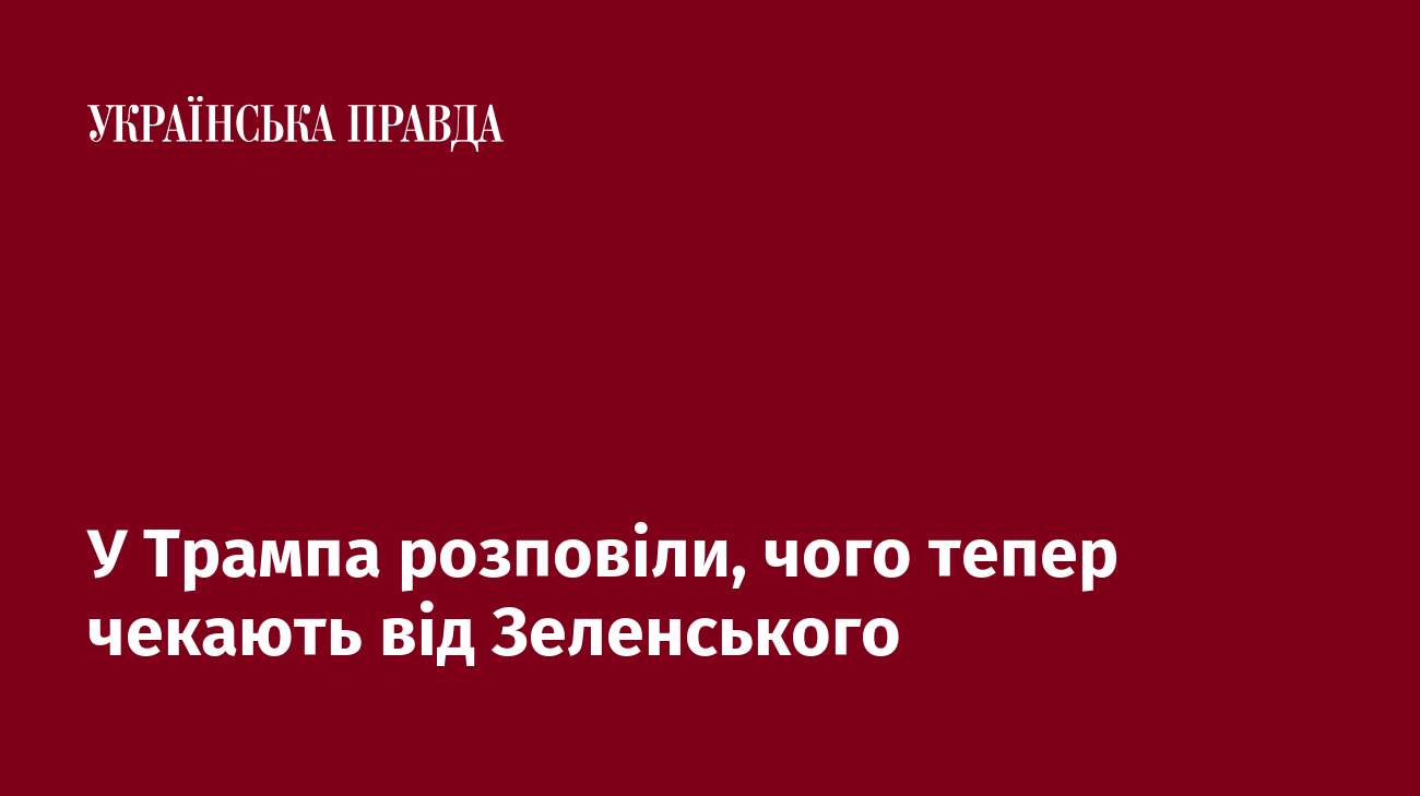 У Трампа розповіли, чого тепер чекають від Зеленського