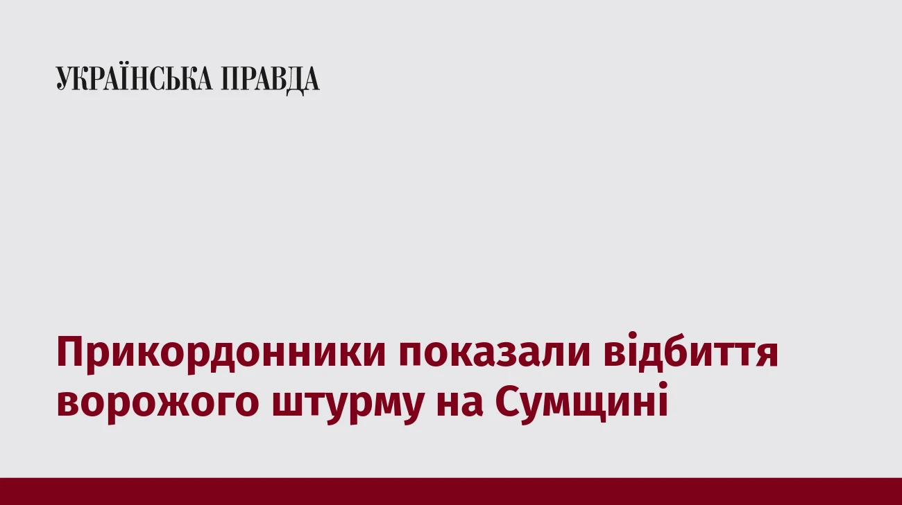 Прикордонники показали відбиття ворожого штурму на Сумщині
