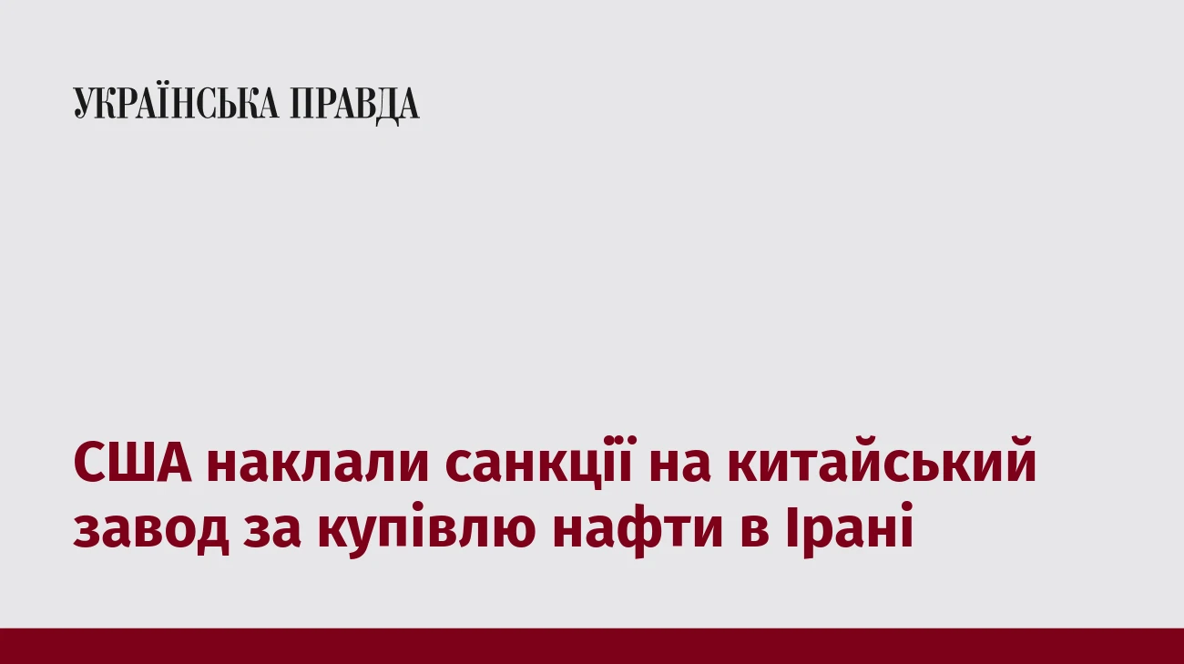 США наклали санкції на китайський завод за купівлю нафти в Ірані