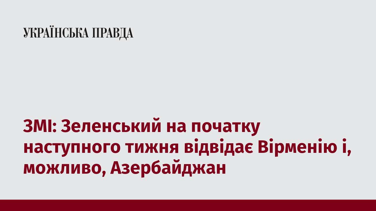 ЗМІ: Зеленський на початку наступного тижня відвідає Вірменію і, можливо, Азербайджан