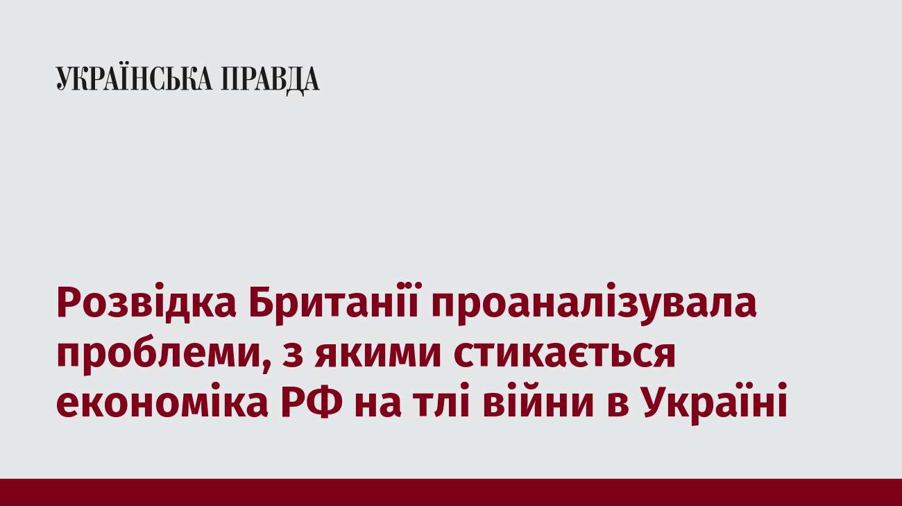 Розвідка Британії проаналізувала проблеми, з якими стикається економіка РФ на тлі війни в Україні