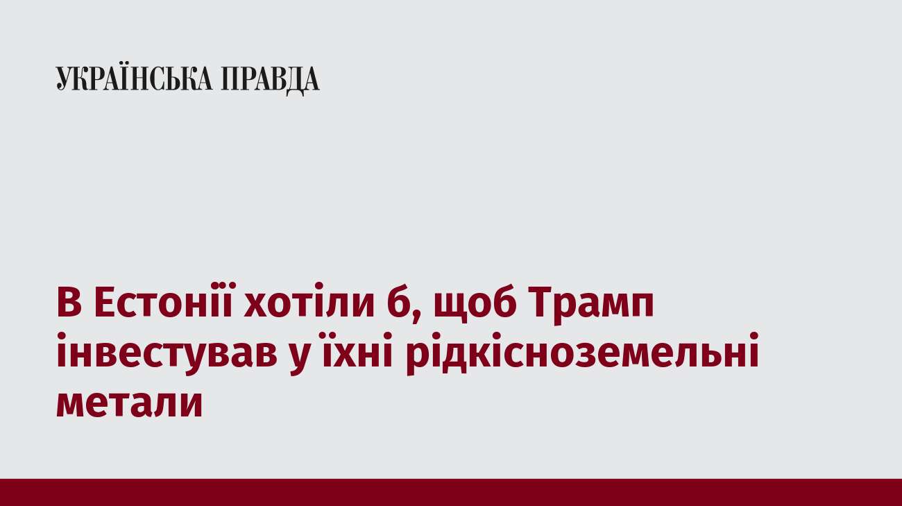 В Естонії хотіли б, щоб Трамп інвестував у їхні рідкісноземельні метали