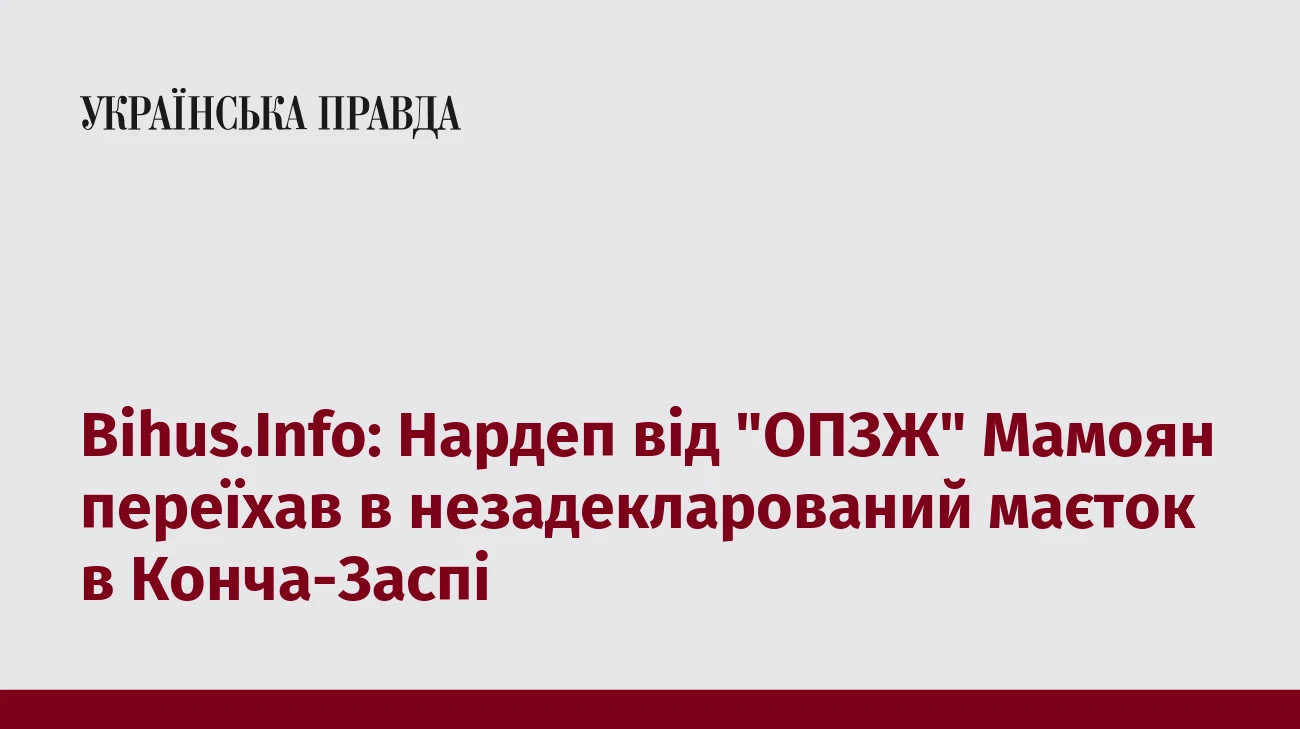Bihus.Info: Нардеп від 