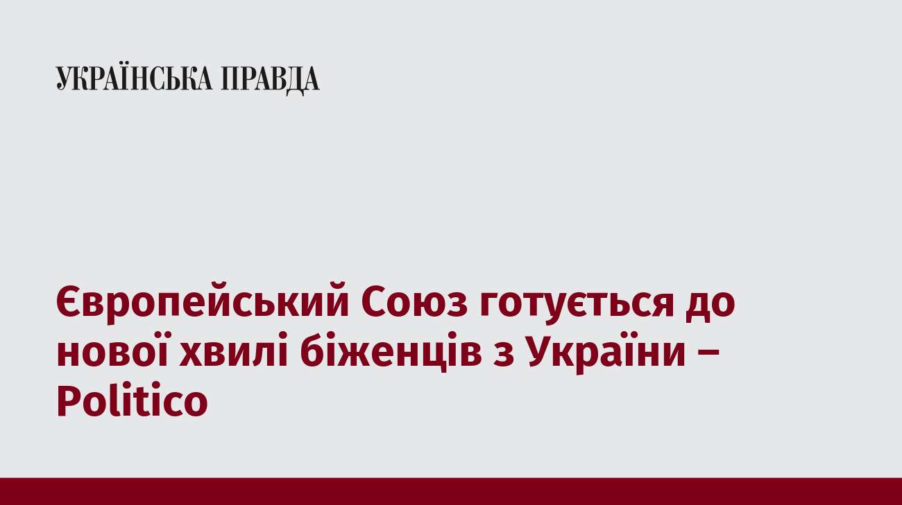 Європейський Союз готується до нової хвилі біженців з України – Politico