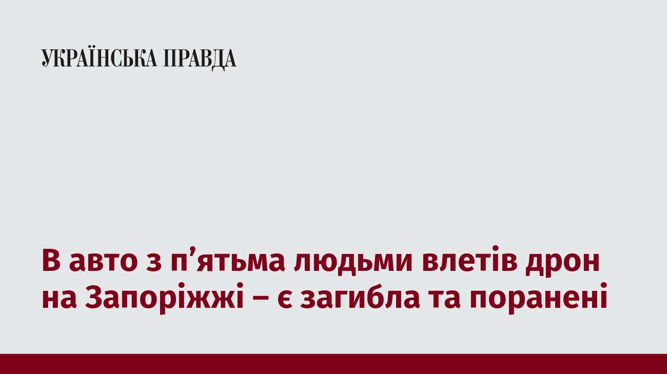 В авто з п’ятьма людьми влетів дрон на Запоріжжі – є загибла та поранені