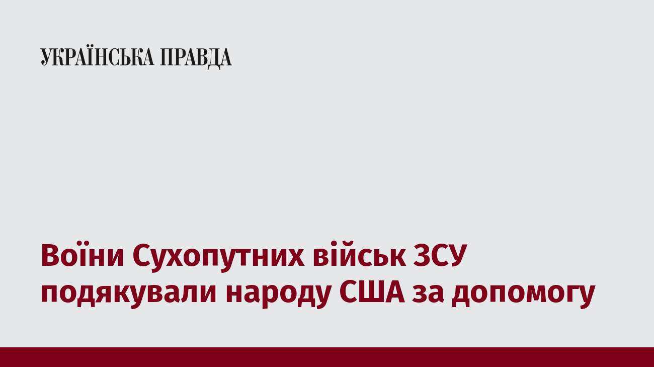 Воїни Сухопутних військ ЗСУ подякували народу США за допомогу