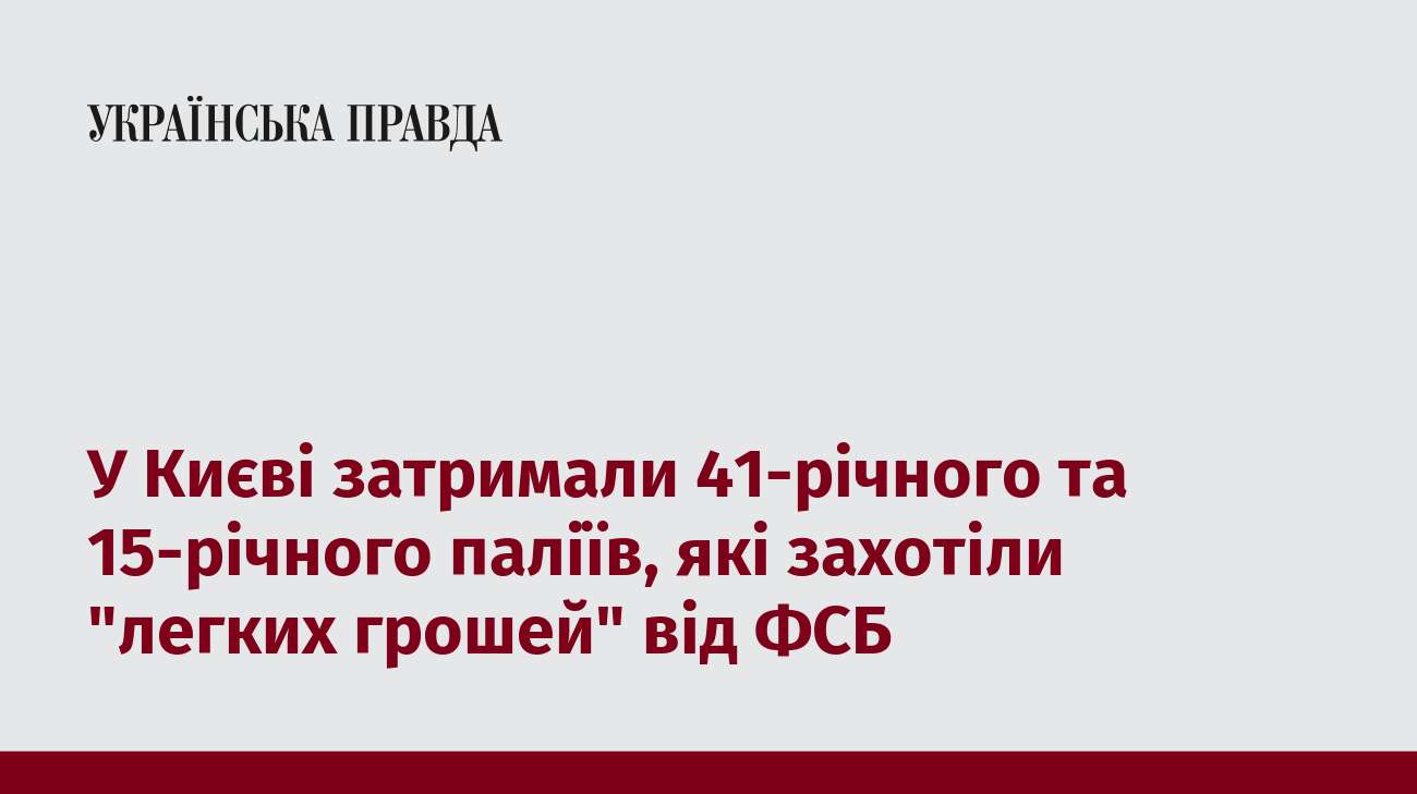 У Києві затримали 41-річного та 15-річного паліїв, які захотіли 