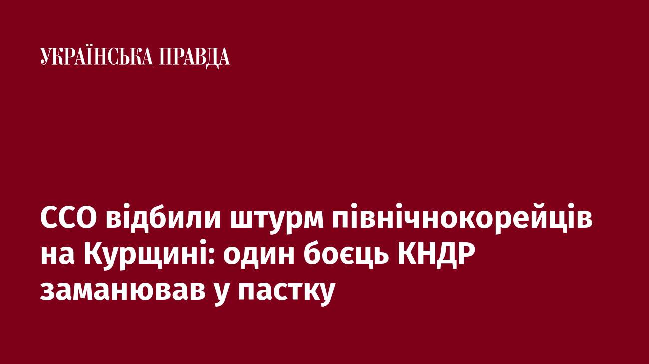 ССО відбили штурм північнокорейців на Курщині: один боєць КНДР заманював у пастку