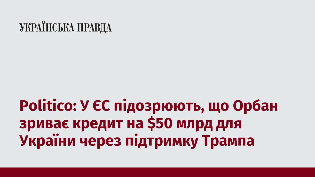 Politico: У ЄС підозрюють, що Орбан зриває кредит на $50 млрд для України через підтримку Трампа