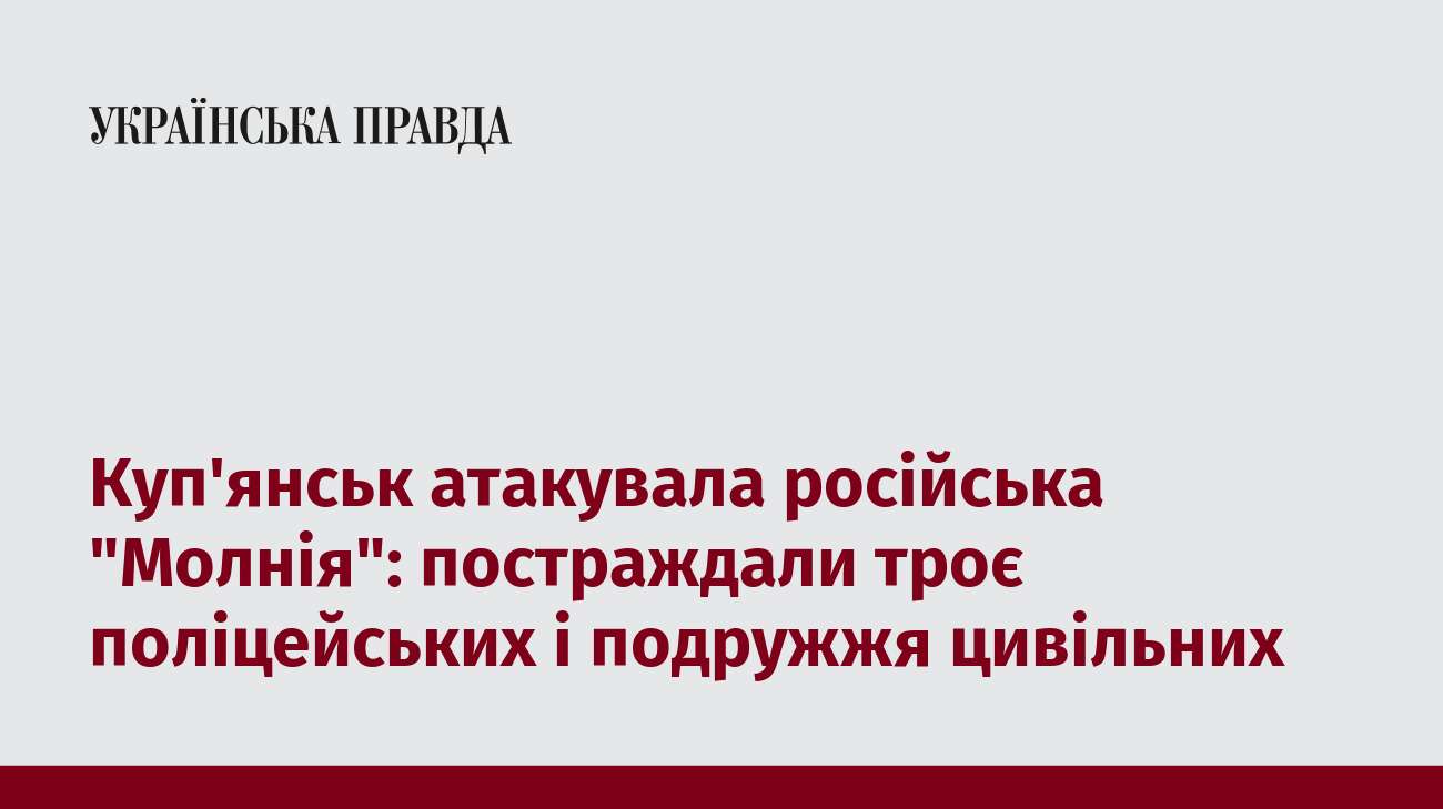 Куп'янськ атакувала російська 