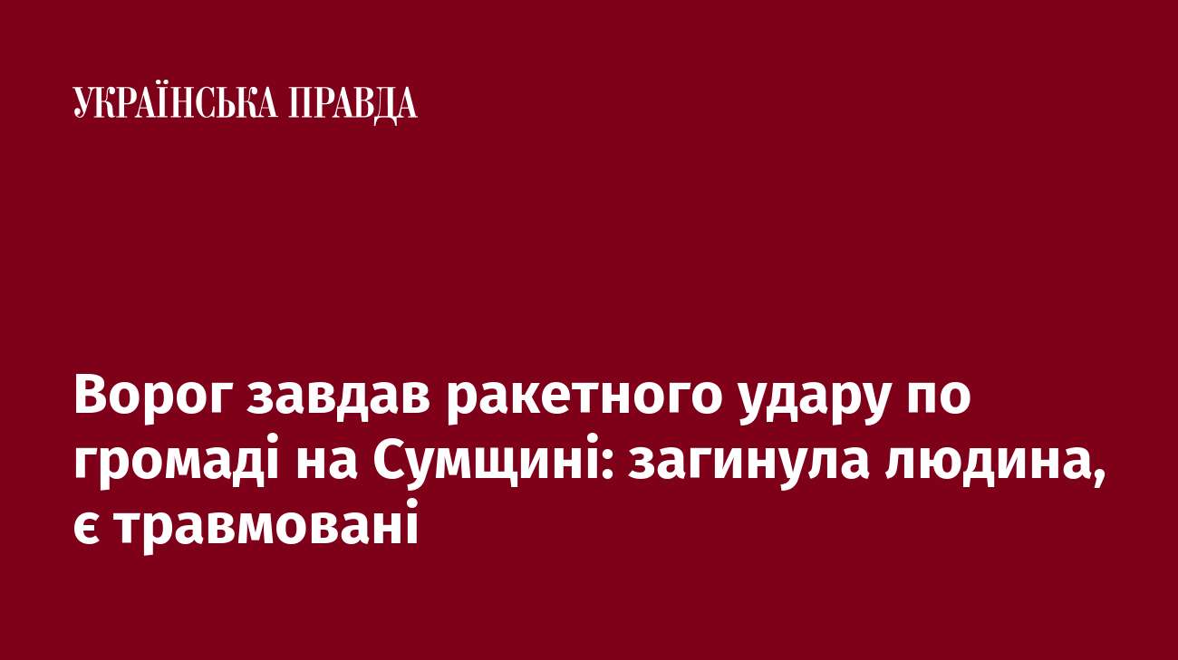 Ворог завдав ракетного удару по громаді на Сумщині: загинула людина, є травмовані