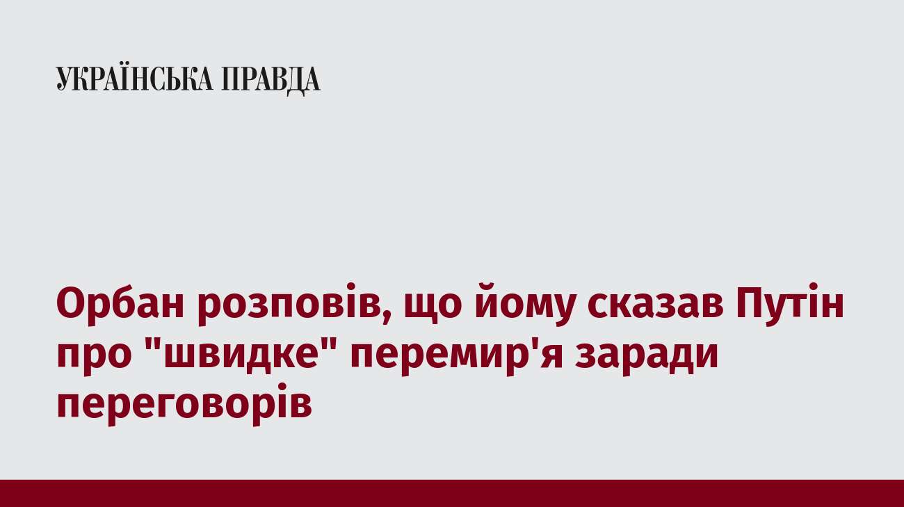 Орбан розповів, що йому сказав Путін про 