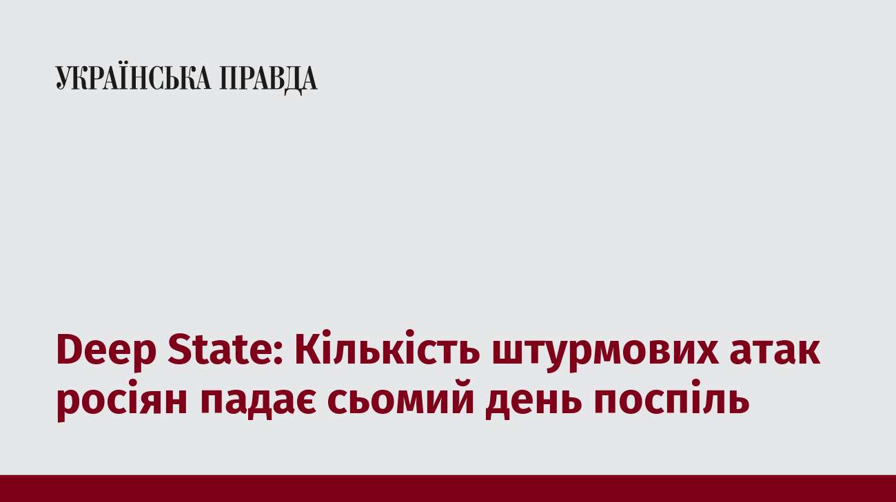 Deep State: Кількість штурмових атак росіян падає сьомий день поспіль