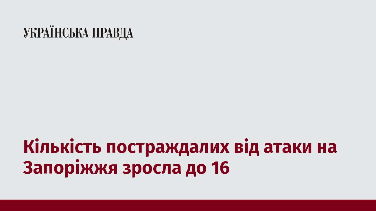 Кількість постраждалих від атаки на Запоріжжя зросла до 16