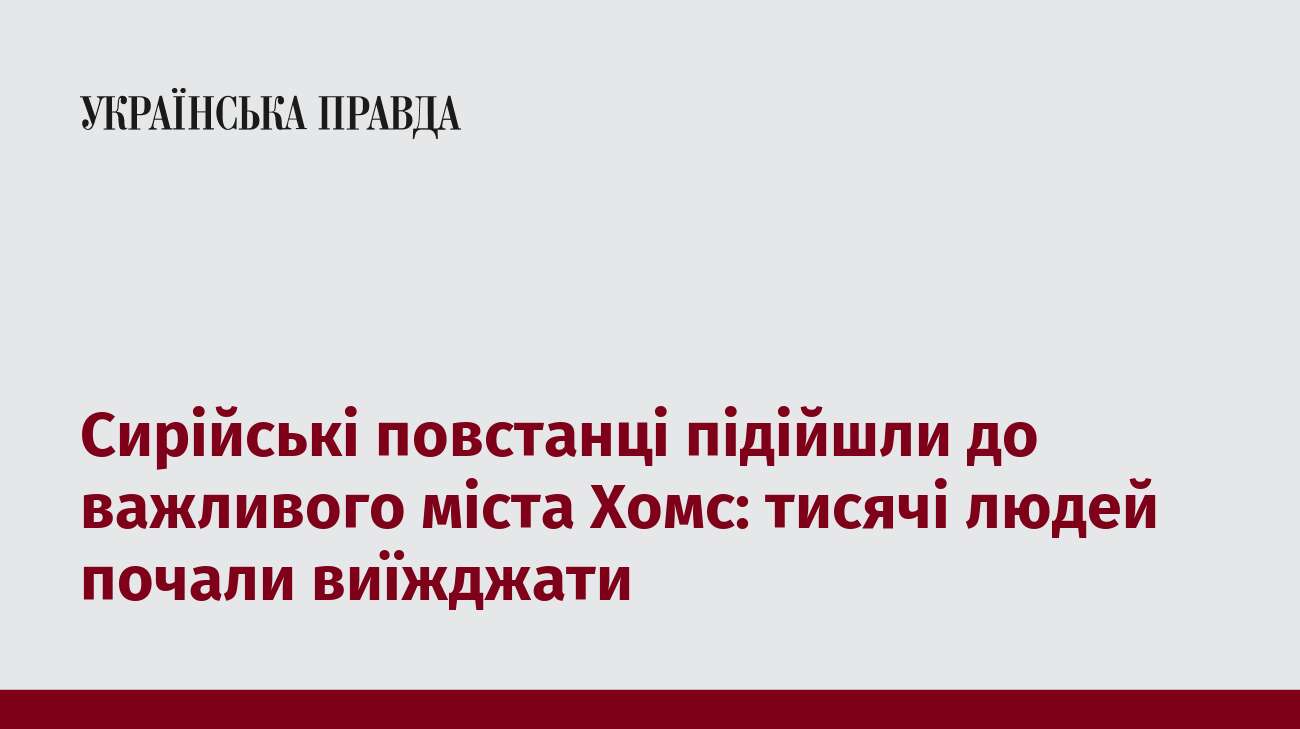 Сирійські повстанці підійшли до важливого міста Хомс: тисячі людей почали виїжджати