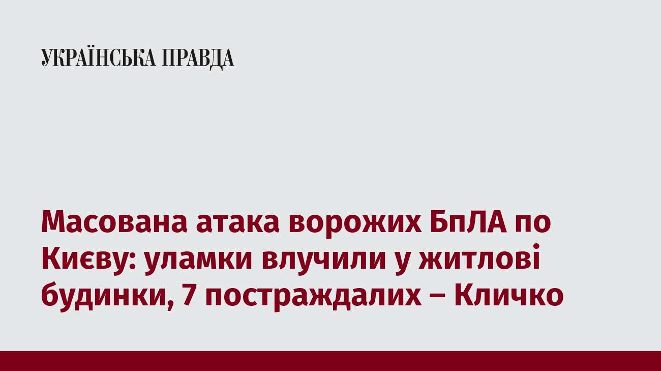 Масована атака ворожих БпЛА по Києву: уламки влучили у житлові будинки, 7 постраждалих – Кличко