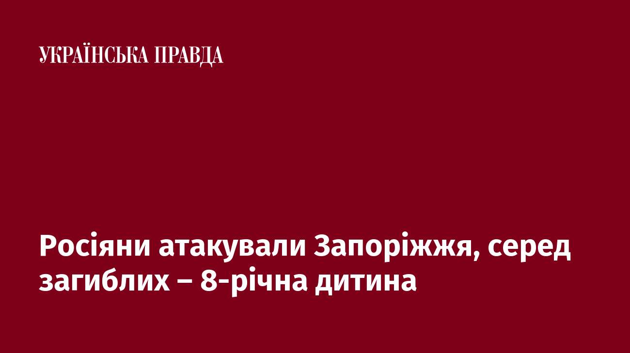 Росіяни атакували Запоріжжя, серед загиблих – 8-річна дитина