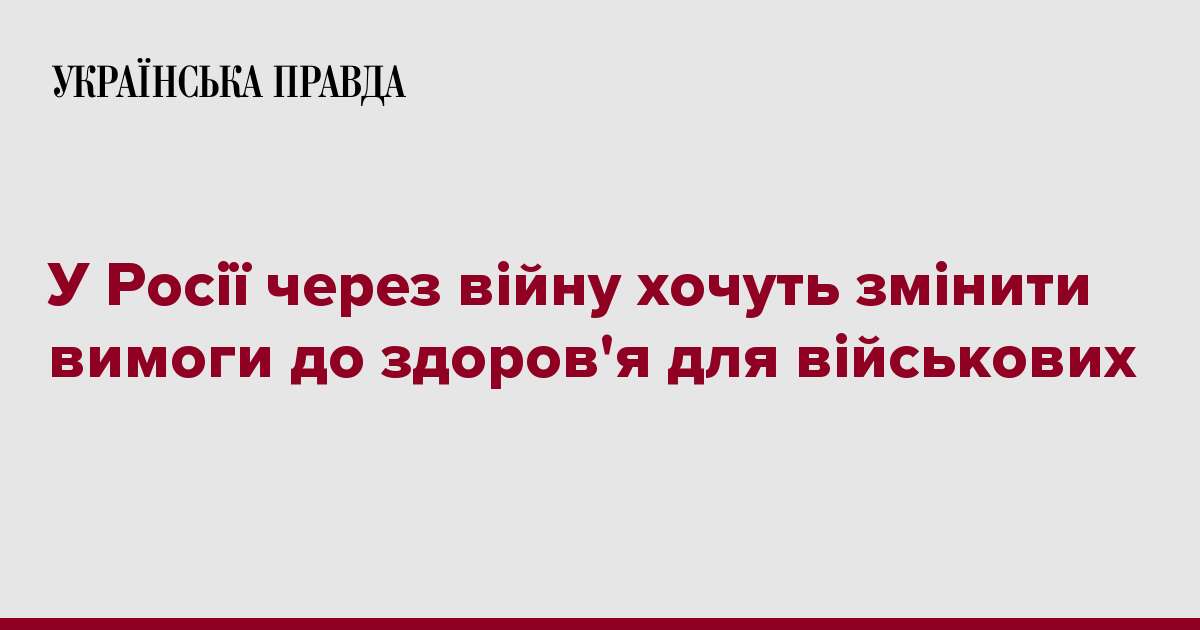 У Росії через війну хочуть змінити вимоги до здоров'я для військових