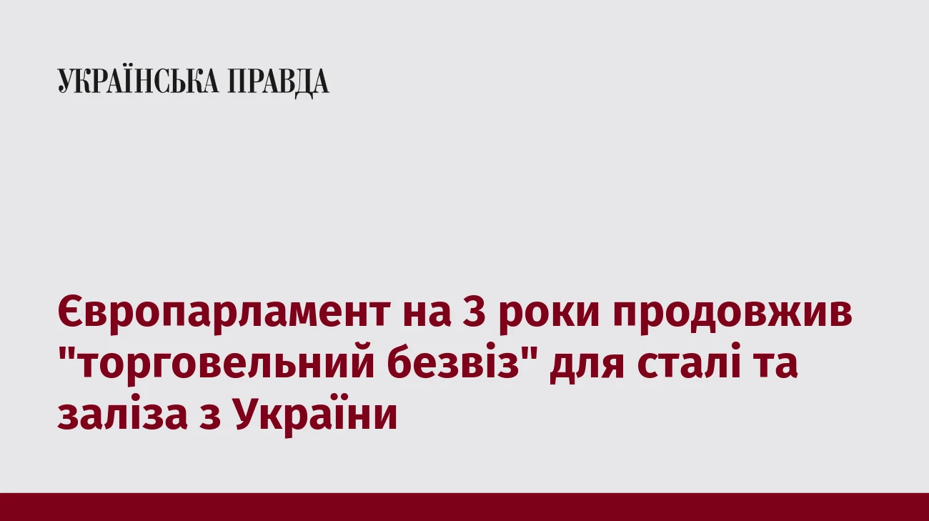 Європарламент на 3 роки продовжив 