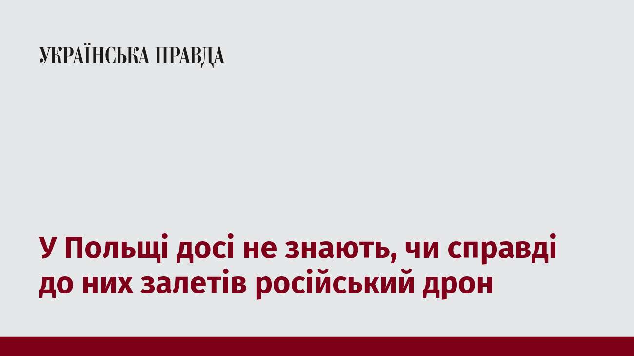 У Польщі досі не знають, чи справді до них залетів російський дрон