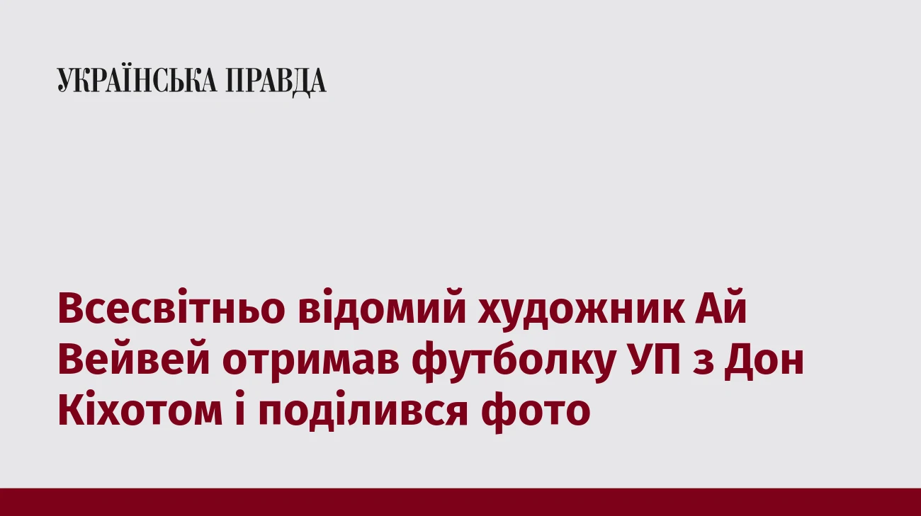 Всесвітньо відомий художник Ай Вейвей отримав футболку УП з Дон Кіхотом і поділився фото