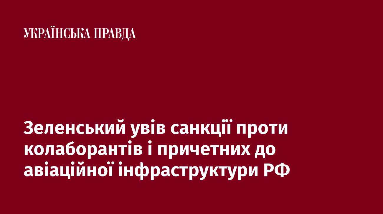 Зеленський увів санкції проти колаборантів і причетних до авіаційної інфраструктури РФ