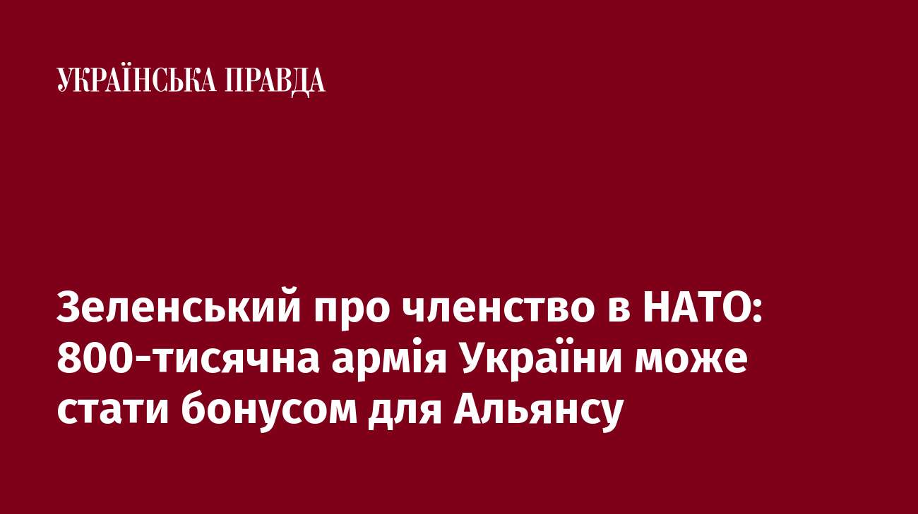 Зеленський про членство в НАТО: 800-тисячна армія України може стати бонусом для Альянсу