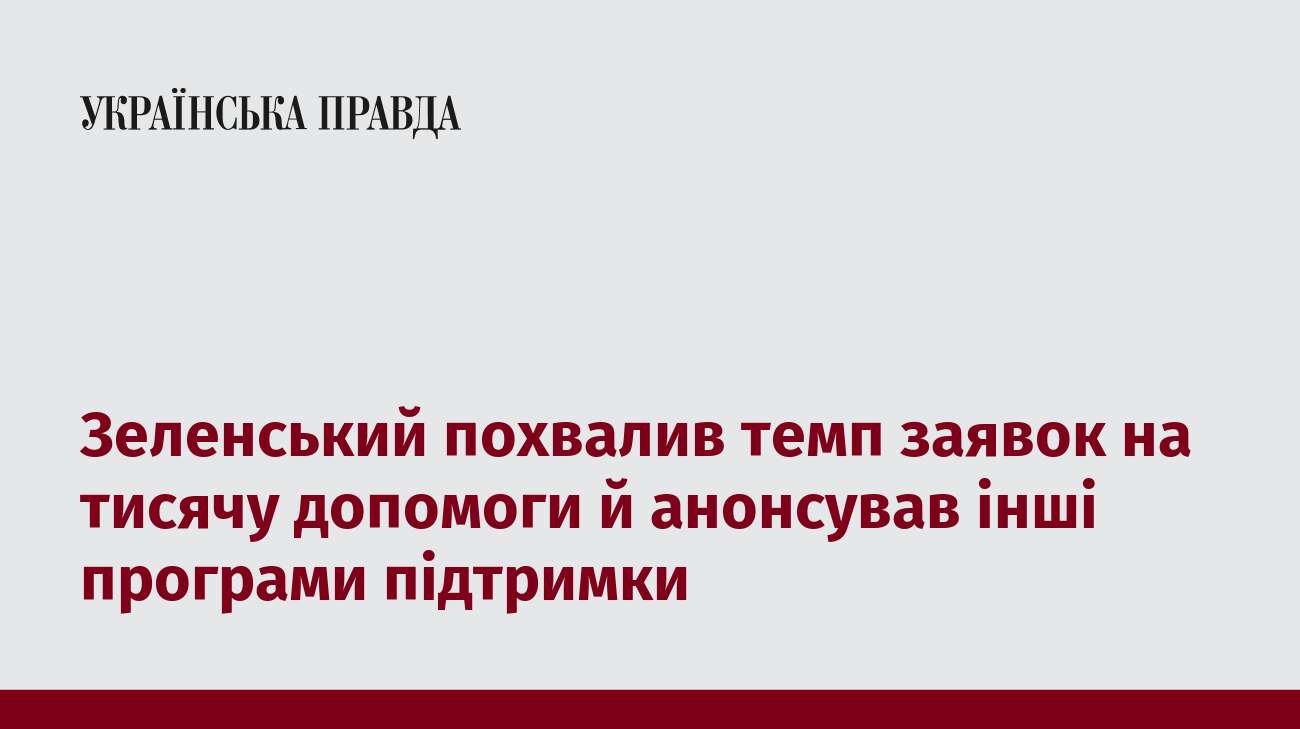 Зеленський похвалив темп заявок на тисячу допомоги й анонсував інші програми підтримки