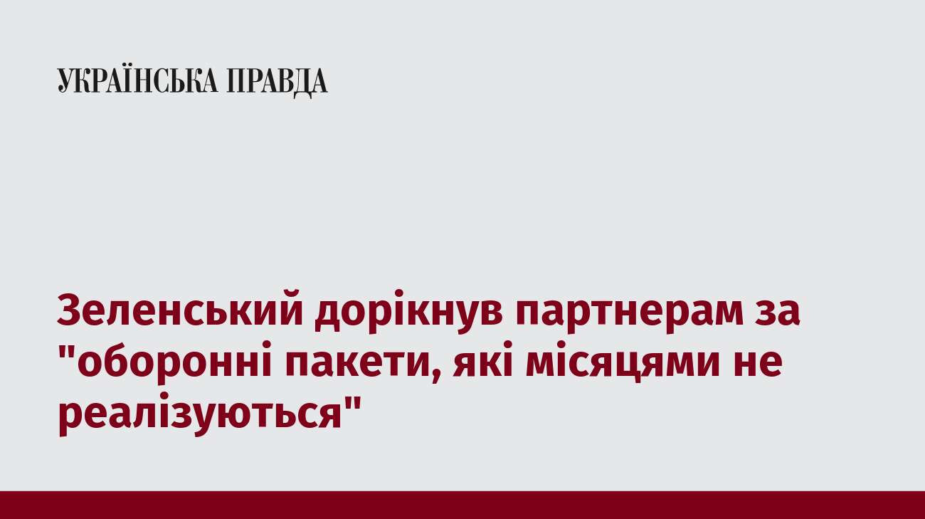 Зеленський дорікнув партнерам за 