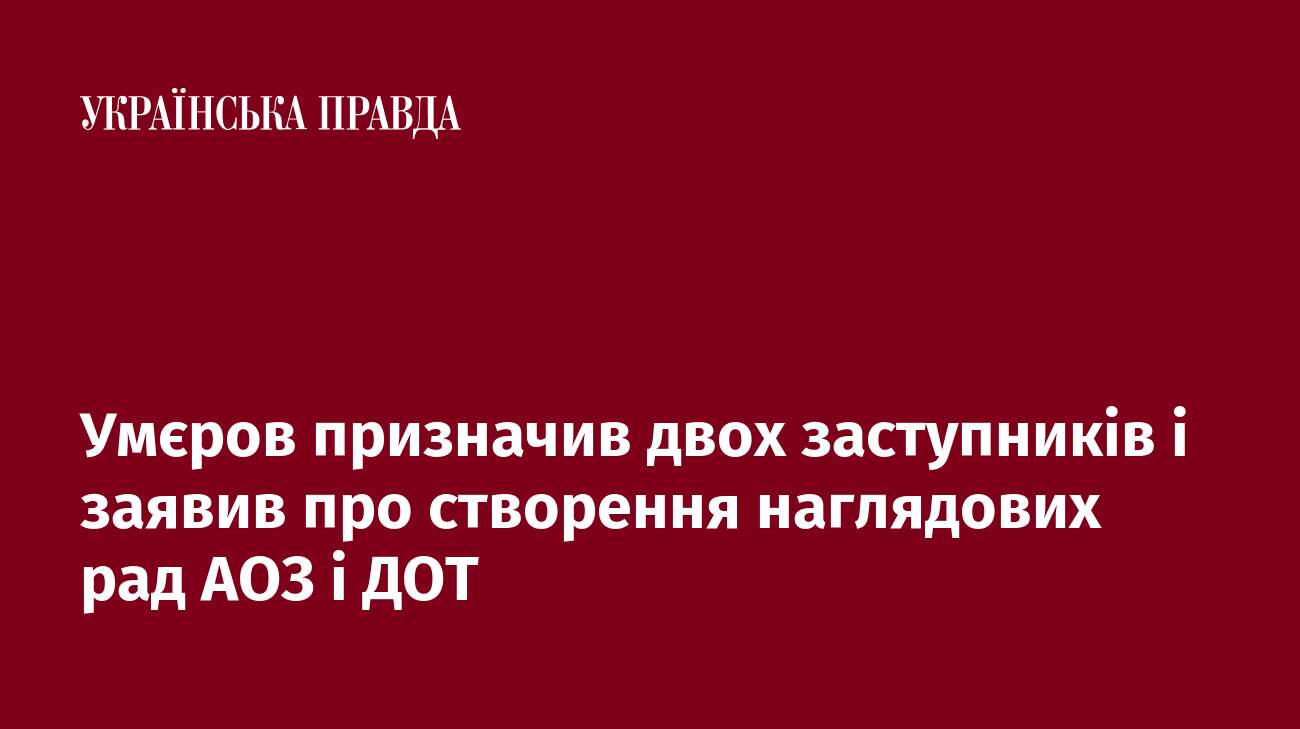 Умєров призначив двох заступників і заявив про створення наглядових рад АОЗ і ДОТ