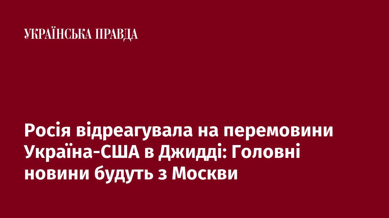 Росія відреагувала на перемовини Україна-США в Джидді: Головні новини будуть з Москви