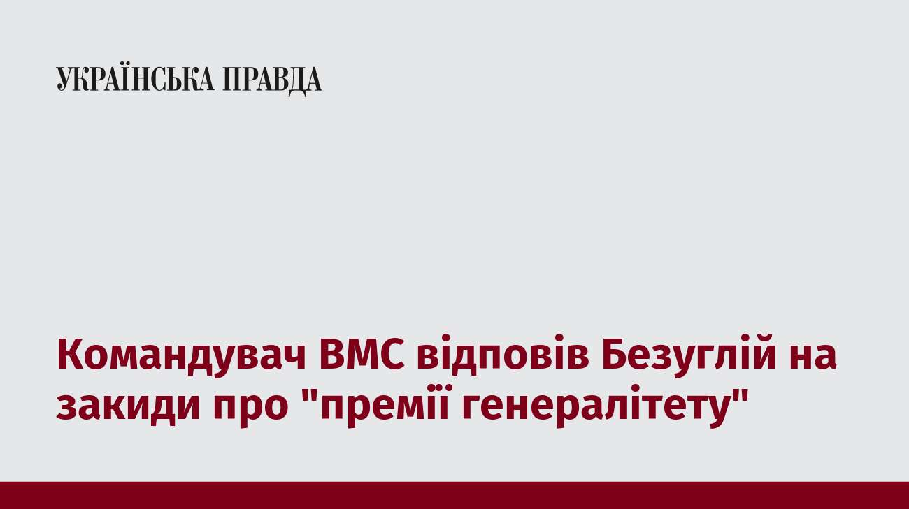 Командувач ВМС відповів Безуглій на закиди про 