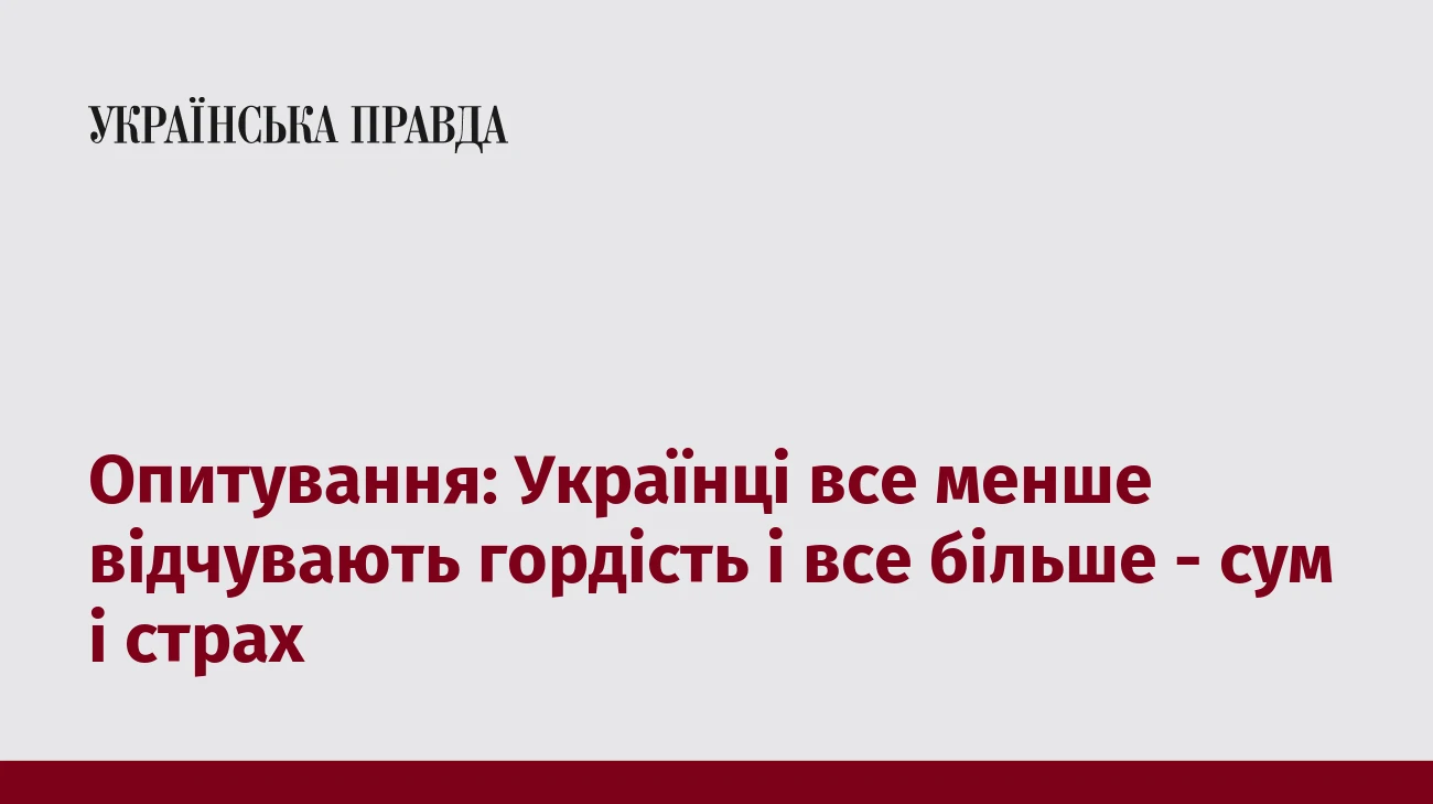 Опитування: Українці все менше відчувають гордість і все більше - сум і страх